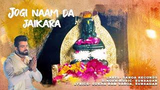 Jogi Naam Da Jaikara / Sursagar Saroa / Sukha Ram Saroa / New Religious Bhajan / Saroa Records