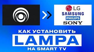 Как установить LAMPA на телевизор SMART TV 2025 БЕСПЛАТНО. Фильмы БЕСПЛАТНО. lampa плагины. Лампа тв