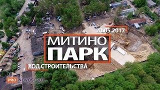 ЖК "Митино Парк" [Ход строительства от 20.05.2017]