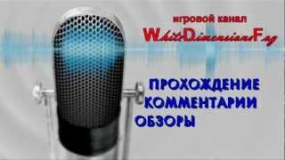 Новое интро игрового канала WhiteDimensionsFog