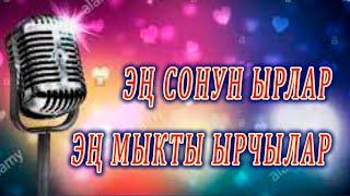 ЭҢ МЫКТЫ ЫРЛАР, ӨТӨ КҮЧТҮҮ ЫРЧЫЛАР кыргызча ырлар ЖЫЙНАГЫ, аккордеон боздоткондор