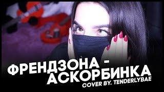 TENDERLYBAE - АСКОРБИНКА \\ COVER