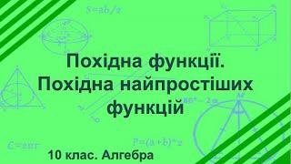 Урок №21. Похідна функції. Похідна найпростіших функцій (10 клас. Алгебра)