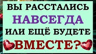  ТОЧКА ИЛИ ПАУЗА?  ВЕРНЁТСЯ ЛИ ОН ИЛИ ЭТО КОНЕЦ ОТНОШЕНИЙ?  Tarot Diamond Dream Таро