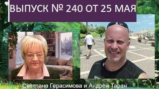 Андрей Таран. На злобу дня. Выпуск № 240 от 25 мая 2024 года. Украина. Израиль. Россия