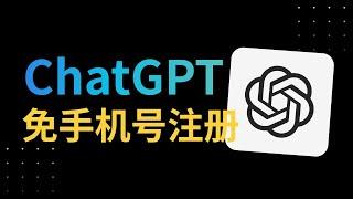 免手机号注册 ChatGPT 4.0，无需排队一学就会【2023 年12月】