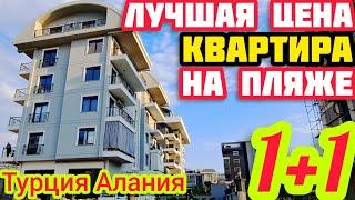 НЕДОРОГАЯ 1+1 квартира в Алании ЛУЧШИЙ ПЛЯЖ и курортная недвижимость в Турции НЕДОРОГО