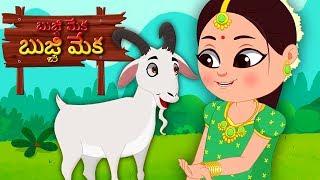 Bujji Meka Bujji Meka | Telugu Poems | Kids Tv Telugu | బుజ్జీ మెకా