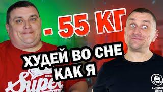 Как ПОХУДЕТЬ Во Сне -55кг за ПОЛ ГОДА. Прибыльное Время.