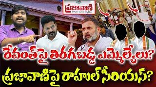 రేవంత్ పై తిరగబడ్డ ఎమ్మెల్యేలు? : ప్రజా వాణి పై రాహుల్ సీరియస్? : Congress MLA's Fire's On Revanth