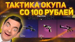 100%-АЯ ТАКТИКА ОКУПА СО 100 РУБЛЕЙ НА СКИНБОКСЕ! | SKINBOX #скинбокс #опенкейс #csgo