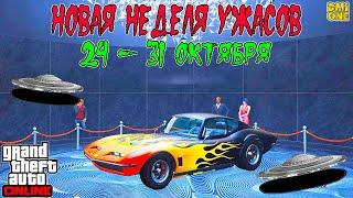 НОВАЯ БОНУСНАЯ НЕДЕЛЯ В GTA ONLINE + НА СТЕНДЕ COQUETTE CLASSIC (24 - 31 ОКТЯБРЯ)