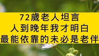 72歲老人坦言：人到晚年我才明白，最能依靠的未必是老伴