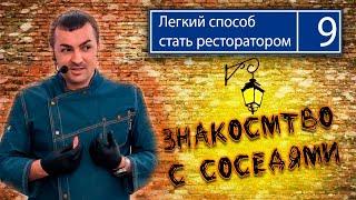 Легкий способ стать ресторатором. №9. Знакомство с соседями.