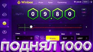 WINBEE ПРОМОКОД, С 500 ДО...  / ВИНБИ | ХАЛЯВА КАЖДУЮ МИНУТУ