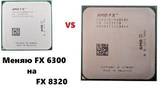 Меняю FX 6300 на FX 8320 на Gigabyte 970a ds3 потом жалею