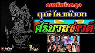 ดนตรีหนังตะลุง ศรีนวลซาวด์ [ฤาษี โค หน้าบท]