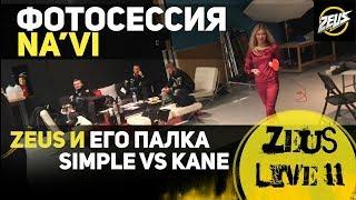 ZEUS LIVE #11: ZEUS И ЕГО ПАЛКА! SIMPLE VS KANE! ФОТОСЕССИЯ NAVI!