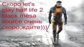 Скоро Black mesa source