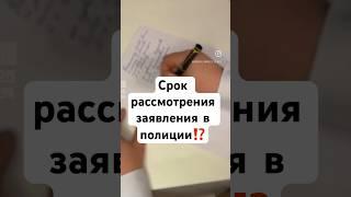 ️СРОК РАССМОТРЕНИЯ ЗАЯВЛЕНИЯ В ПОЛИЦИИ⁉️ #адвокатандреев #времязащиты #адвокат #заявление