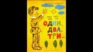 ОДИН, ДВА, ТРИ.... Сборник рассказов — Голявкин В.