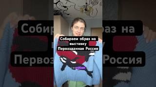 Собираем образ на выставку #стиль#образ#лук#вязание #кардиган #творчество #мода #косатка
