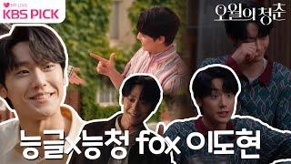 속에 능구렁이 1000마리쯤 있는 듯한 이도현 능글 fox 모음.zip(ft.귀여움은 덤) ㅣ KBS방송