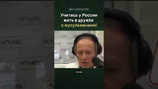 Учитесь у России как жить с Мусульманами