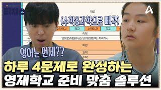 특목고 준비 이렇게 해라!? 단 4문제만 푸는 정식T의 핵심 솔루션 | 성적을 부탁해 티처스 26 회