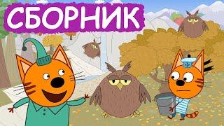 Три Кота | Сборник замечательных серий | Мультфильмы для детей