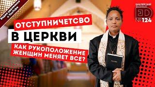 Отступничество в Церкви: как рукоположение женщин меняет все? | (архивный выпуск)