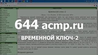 Разбор задачи 644 acmp.ru Временной ключ-2. Решение на C++