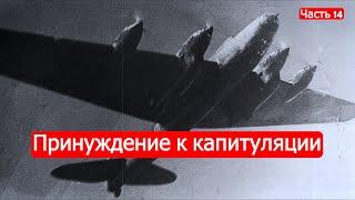 Принуждение к капитуляции. Советско-финские войны. Часть 14