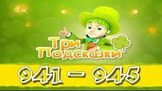 Игра Три подсказки 941, 942, 943, 944, 945 уровень в Одноклассниках и в ВКонтакте.