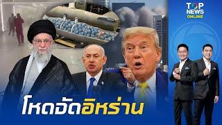 "อิหร่าน" เอาจริง งัด "คลัสเตอร์บอมบ์" ยิงถล่มพื้นที่พลเรือน "อิสราเอล" ลูกเดียวถล่มพื้นที่ 8 กม.