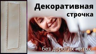 Декоративная отстрочка двумя нитками.