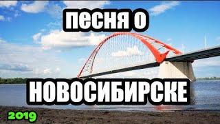 Песня о родном Новосибирске