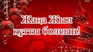 ЖАҢА ЖЫЛ ҚҰТТЫ БОЛСЫН! | ҚҰТТЫҚТАУ #жаңажыл #жаңажылқұттықтау