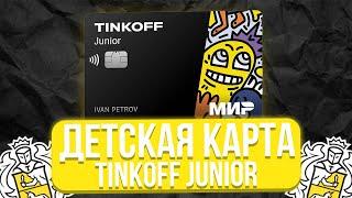 Подробный обзор карты Tinkoff Junior для детей (Тинькофф Джуниор)