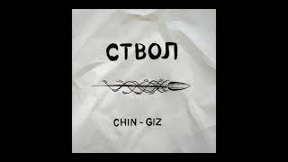 Chin-Giz - Ствол