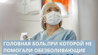 Головная боль, при которой не помогали обезболивающие