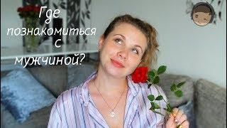 Где познакомиться с немцем/ с иностранцем? | Irina S