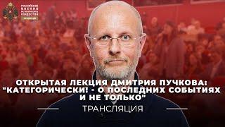 Открытая лекция Дмитрия Пучкова: "Категорически! - О последних событиях и не только"