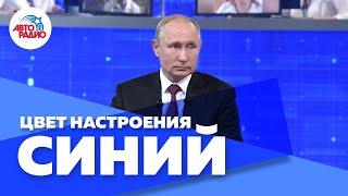 Прямая линия с Путиным 2019 / Пародия на «Цвет Настроения Синий»