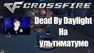 CROSSFIRE "УЛЬТИМАТУМ" ОХОТА ЗА МЕХАНИКАМИ (НОВОЕ ОБНОВЛЕНИЕ)