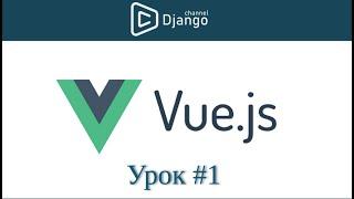 Уроки Vue.js - создание проекта vue - урок 1