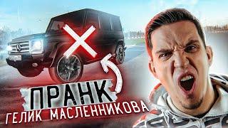 Пранк над геликом Масленникова - не узнал тачку?!