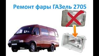 Ремонт фары ГАЗель 2705