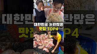 대국민 논란 맛집TOP4