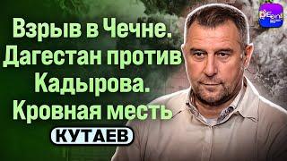  Кутаев | ВЗРЫВ В ЧЕЧНЕ. ДАГЕСТАН ПРОТИВ КАДЫРОВА. КРОВНАЯ МЕСТЬ.